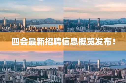 四會(huì)最新招聘信息概覽發(fā)布！