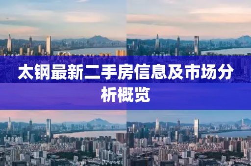 太鋼最新二手房信息及市場分析概覽
