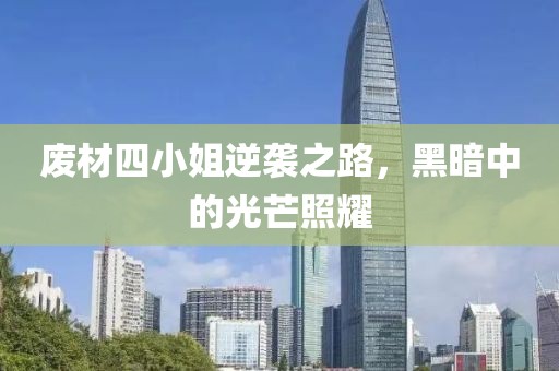 廢材四小姐逆襲之路，黑暗中的光芒照耀