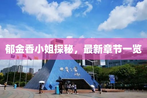 郁金香小姐探秘，最新章節(jié)一覽