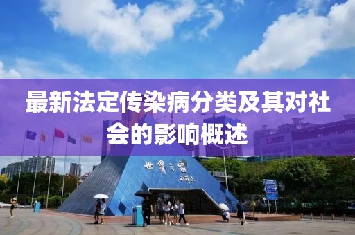 最新法定傳染病分類及其對(duì)社會(huì)的影響概述