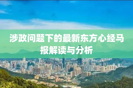涉政問題下的最新東方心經(jīng)馬報(bào)解讀與分析