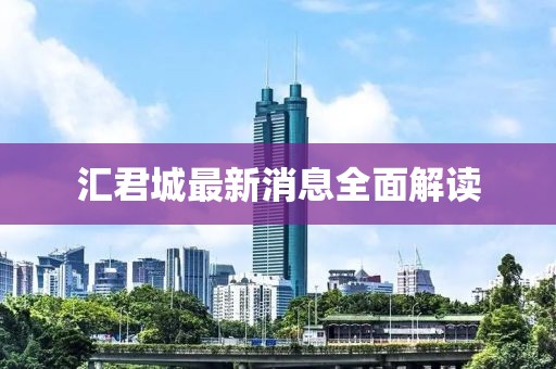 匯君城最新消息全面解讀
