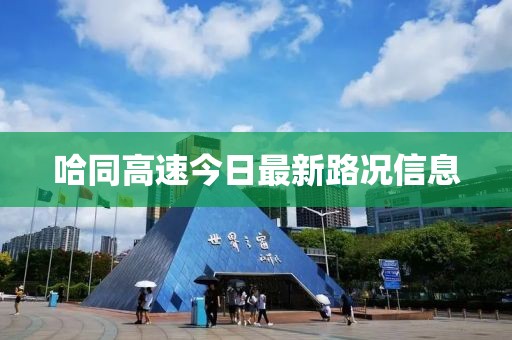 哈同高速今日最新路況信息