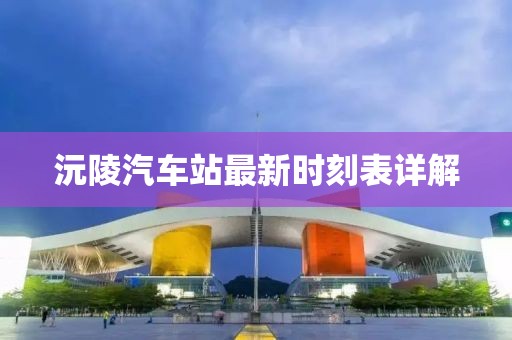 沅陵汽車站最新時(shí)刻表詳解