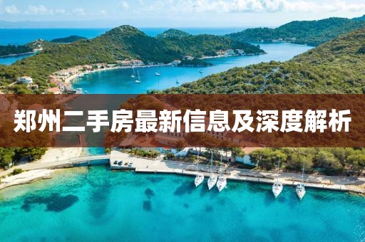 鄭州二手房最新信息及深度解析