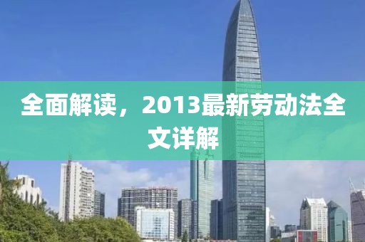 全面解讀，2013最新勞動法全文詳解