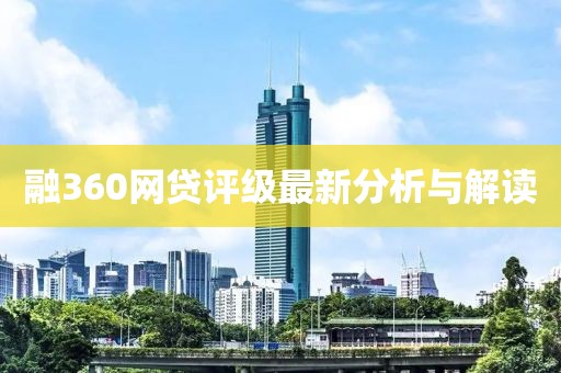 融360網(wǎng)貸評(píng)級(jí)最新分析與解讀