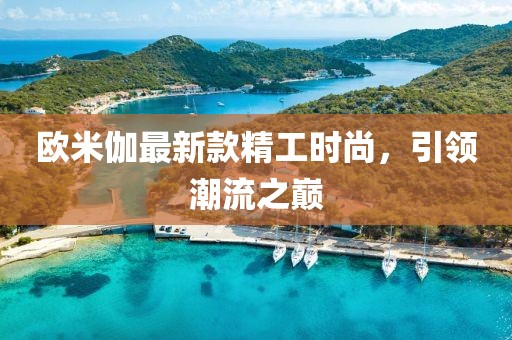 歐米伽最新款精工時(shí)尚，引領(lǐng)潮流之巔