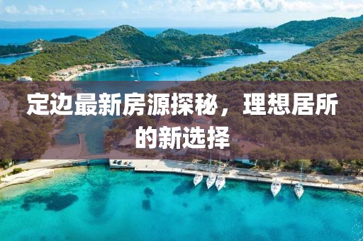 定邊最新房源探秘，理想居所的新選擇