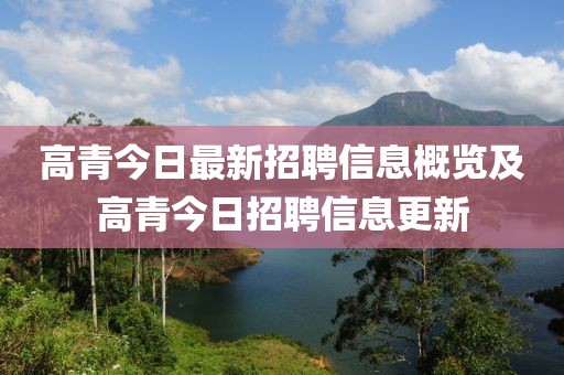 高青今日最新招聘信息概覽及高青今日招聘信息更新