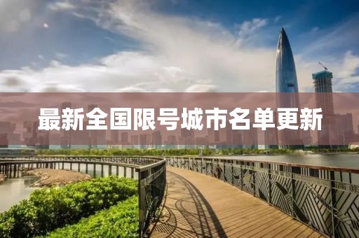 最新全國限號城市名單更新