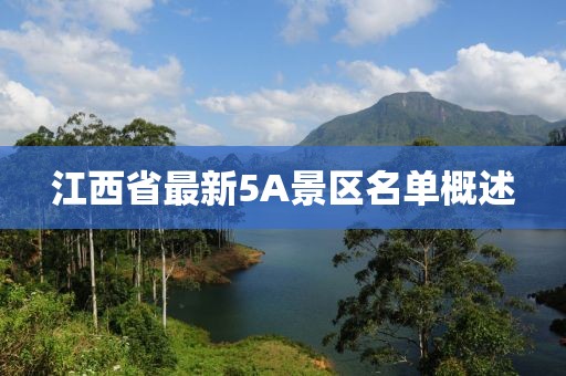 江西省最新5A景區(qū)名單概述