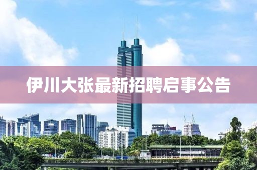 伊川大張最新招聘啟事公告