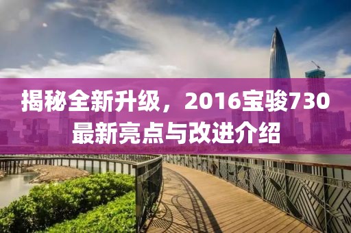 揭秘全新升級，2016寶駿730最新亮點(diǎn)與改進(jìn)介紹