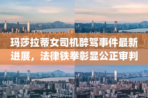 瑪莎拉蒂女司機醉駕事件最新進展，法律鐵拳彰顯公正審判