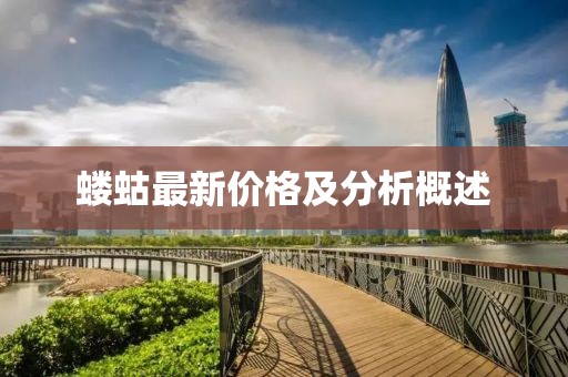 螻蛄最新價(jià)格及分析概述