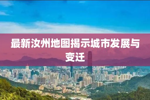 最新汝州地圖揭示城市發(fā)展與變遷
