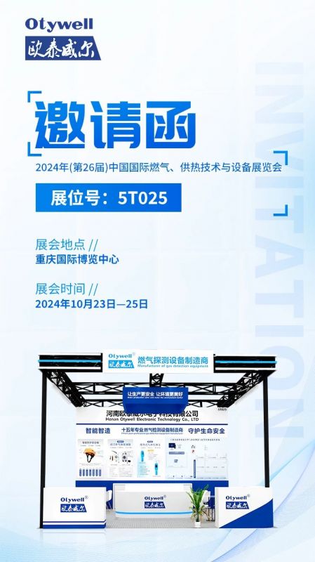 展會預告 | 歐泰威爾誠摯邀請您參展2024年(第26屆)中國國際燃氣、供熱技術與設備展覽會 