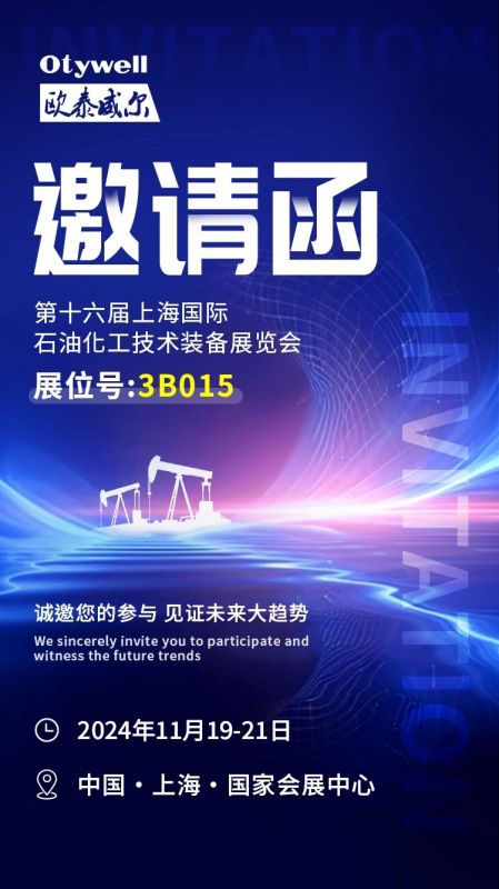 【會展預告】2024上海國際石油和化工技術裝備展，歐泰威爾邀您共赴滬上之約！
